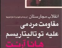 انقلاب مجارستان : مقاومت مردمی علیه توتالیتاریسم (هانا آرنت، کیومرث خواجویها)