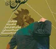 شاطر حسین طنزهای شاعرانه،عباس خوش عمل،کاشانی،درمجله گل آقا (محسن حافظی)