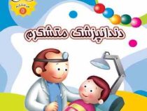 من متشکرم 1 (دندانپزشک متشکرم)