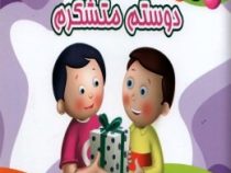 من متشکرم 4 دوستم متشکرم