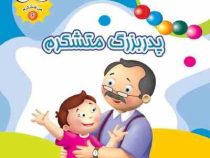 من متشکرم 6 پدر بزرگ متشکرم