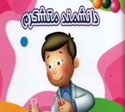 من متشکرم 9 دانشمند متشکرم