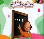من متشکرم 12 معلم متشکرم