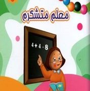من متشکرم 12 معلم متشکرم