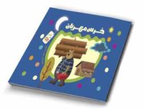 خرس مهربان (حمید کارگری)