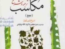 ترجمه و توضیح مکاسب جلد چهارم 5 (بیع)