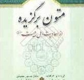 متون برگزیده از احادیث اهل بیت علهیم السلام(ترجمه کتاب نصوص مختاره من تراث)