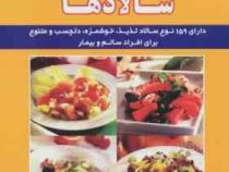 تغذیه و رژیم غذایی با سالادها : تغذیه برای سلامتی (نامن گابل . محمد نخعی)