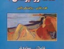 خلاصه روانپزشکی 3 (علوم رفتاری روانپزشکی بالینی) ویرایش دهم (کاپلان سادوک . نصرت الله پورافکاری)
