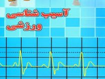 آسیب شناسی ورزشی(ویرایش جدید) (حمید خداداد)