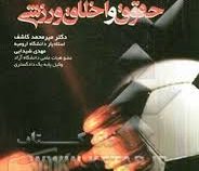 حقوق و اخلاق ورزشی (سید محمد کاشف . مهدی شیدایی)