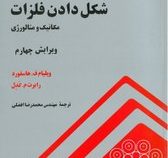 شکل دادن فلزات : مکانیک و متالورژی (ویلیام ف.هاسفورد . محمدرضا افضلی)