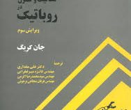 مکانیک و کنترل در روباتیک ویرایش سوم(جان کریگ.دکتر علی مقداری و مهندس فائزه میر فخرایی و مهندس سید م