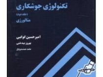 تکنولوژی جوشکاری (جلددوم) متالورژی