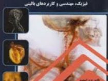 مقدمه ای بر تصویر گری پزشکی (فیزیک،مهندسی و کاربرد های بالینی)(نادین بری اسمیت .اندرو وب)