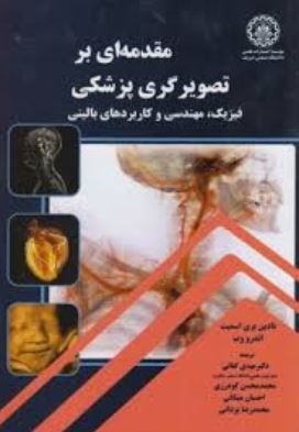 مقدمه ای بر تصویر گری پزشکی (فیزیک،مهندسی و کاربرد های بالینی)(نادین بری اسمیت .اندرو وب)