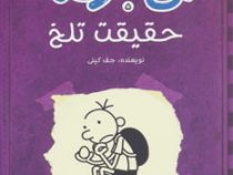 دفترچه خاطرات یک بی عرضه 5 حقیقت تلخ (ماهی)