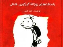 دفترچه خاطرات یک بی عرضه 1 یادداشت های روزانه گریگوری هفلی (ماهی)