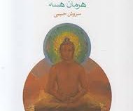 سیدارتها هرمان هسه (سروش حبیبی)