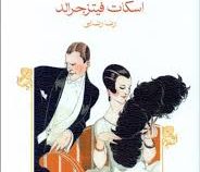گتسبی بزرگ (اسکات فیتزجرالد . رضا رضایی)