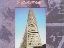 تحلیل سازه ها(روش کلاسیک و ماتریس) (اخوان لیل آبادی و شاپور طاحونی)