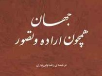 جهان همچون اراده و تصور (آرتور شوپنهاور، رضا ولی یاری . نشر مرکز)