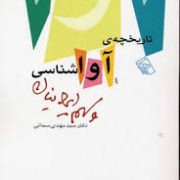 تاریخچه آواشناسی و سهم ایرانیان