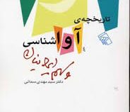 تاریخچه آواشناسی و سهم ایرانیان