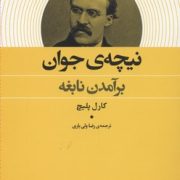 نیچه ی جوان برآمدن نابغه (کارل پلیچ - رضا ولی یاری)