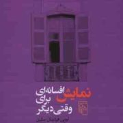 نمایش افسانه ای برای وقتی دیگر (لویی فردینان سلین . مهدی سحابی . اصغر نوری)