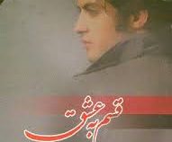 قسم به عشق (عاطفه فرزین مجد)