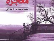 معجزه (طاهره حسن پور زعفرانی)