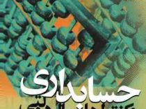 حسابداری و کنترل های مالی دولتی (جعفر باباجانی )