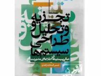 تجزیه و تحلیل و طراحی سیستم ها : مبانی سیستم های اطلاعاتی مدیریت (شمس السادات زاهدی)