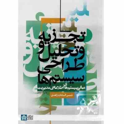 9789642170593.jpg تجزیه و تحلیل و طراحی سیستم ها : مبانی سیستم های اطلاعاتی مدیریت (شمس السادات زاهدی)