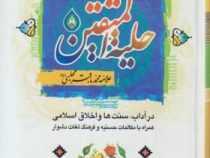 حلیه المتقین (جیبی.سلام)