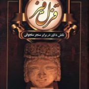 قزل قیز: تکش دلاور در برابر سنجر سلجوقی (جمشید صداقت نژاد)