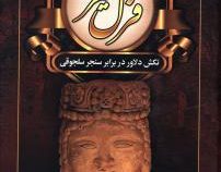 قزل قیز: تکش دلاور در برابر سنجر سلجوقی (جمشید صداقت نژاد)
