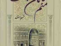 منم سلمان فارسی (خسرو معتضد)