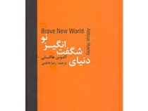 دنیای شگفت انگیز نو (آلدوس هاکسلی . رضا فاطمی)
