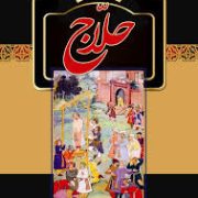حلاج (حسین بن منصور حلاج . جمشید صداقت نژاد)
