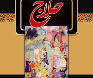 حلاج (حسین بن منصور حلاج . جمشید صداقت نژاد)