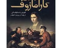 برادران کارامازوف (دوره دو جلدی)