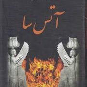 آتس سا (فواد فاروقی)