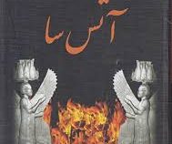 آتس سا (فواد فاروقی)
