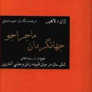 جهانگردان ماجراجو (مهیج تر از رویدادهای شش سال در میان قبیله زنان وحشی آمازون)، (ژان د لاهیر، حبیب ش