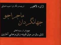 جهانگردان ماجراجو (مهیج تر از رویدادهای شش سال در میان قبیله زنان وحشی آمازون)، (ژان د لاهیر، حبیب ش