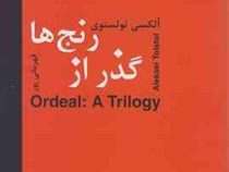 گذر از رنج ها (آلکسی تولستوی . اسماعیل قهرمانی پور)