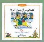 شب و خواب و قصه قلعه ای در آن سوی ابرها