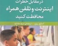 چگونه از فرزندانتان در مقابل خطرات اینترنت و تلفن همراه محافظت کنیم (استیو روچ، مریم مشایخ)